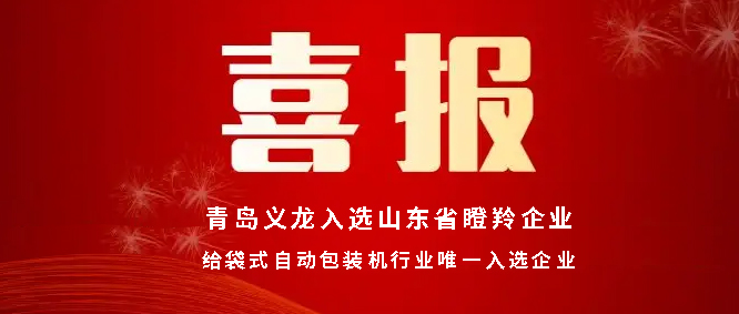 喜报丨青岛义龙入选山东省瞪羚企业名单