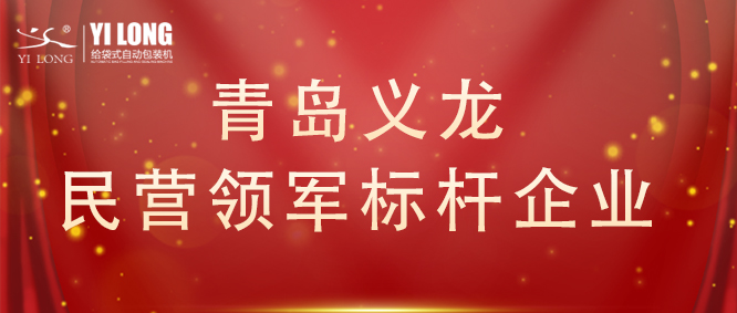 青岛首次！给袋式自动包装机行业唯一！