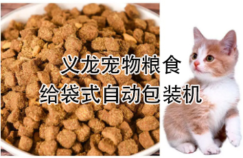 【食品】宠物食品给袋式自动包装机，颗粒粮 狗粮 猫粮全自动称重分装设备