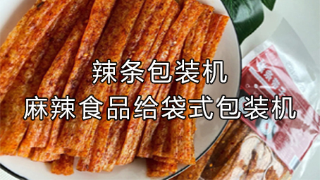 【休闲食品系列5】辣条包装机