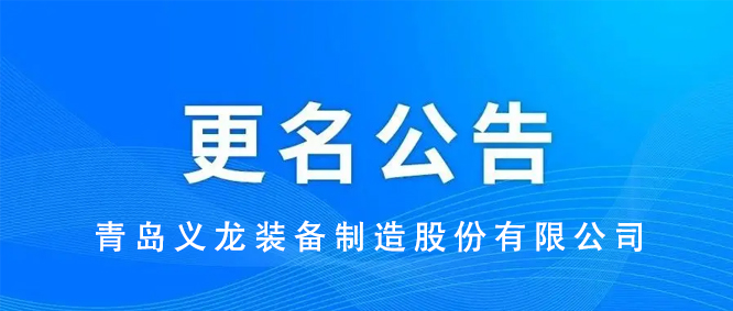 重要通知丨关于公司名称变更的公告