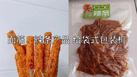 【面筋、辣条食品3】麻辣食品给袋式包装机