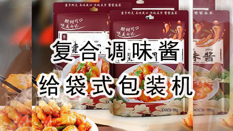 【酱料系列9】复合调味酱料给袋式包装机