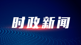 总书记对常态化做好东西部协作工作重要指示催人奋进